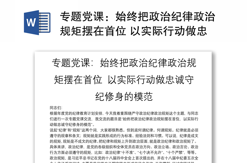 專題黨課：始終把政治紀律政治規(guī)矩擺在首位 以實際行動做忠誠守紀修身的模范