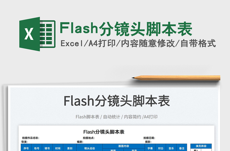 2022Flash分镜头脚本表免费下载