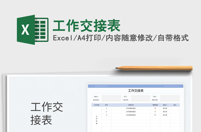 2023工作交接表免費下載