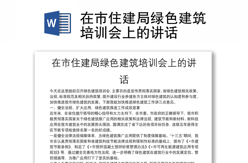 在市住建局綠色建筑培訓(xùn)會(huì)上的講話