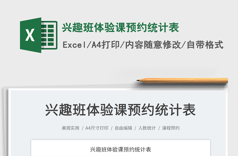 2022興趣班體驗課預約統(tǒng)計表免費下載