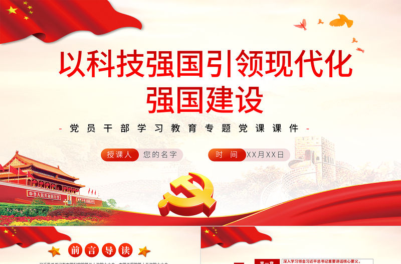 以科技強(qiáng)國(guó)引領(lǐng)現(xiàn)代化強(qiáng)國(guó)建設(shè)PPT紅色黨政風(fēng)黨員干部學(xué)習(xí)教育專(zhuān)題黨課課件模板