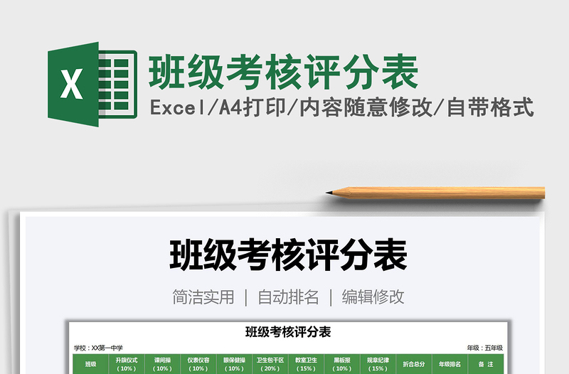 2021年班級考核評分表