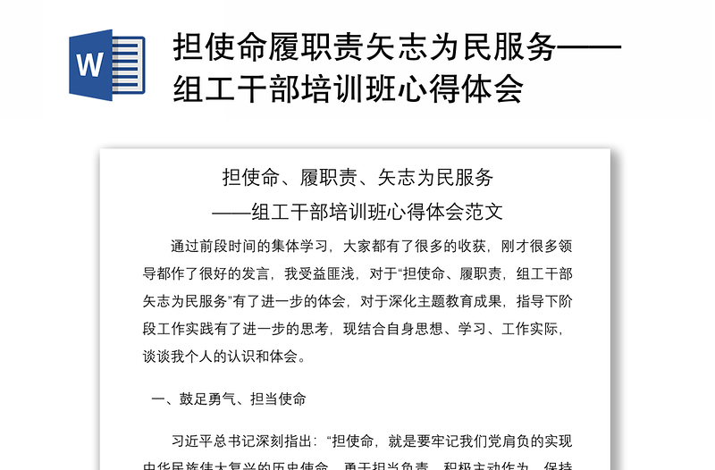 2021担使命履职责矢志为民服务——组工干部培训班心得体会