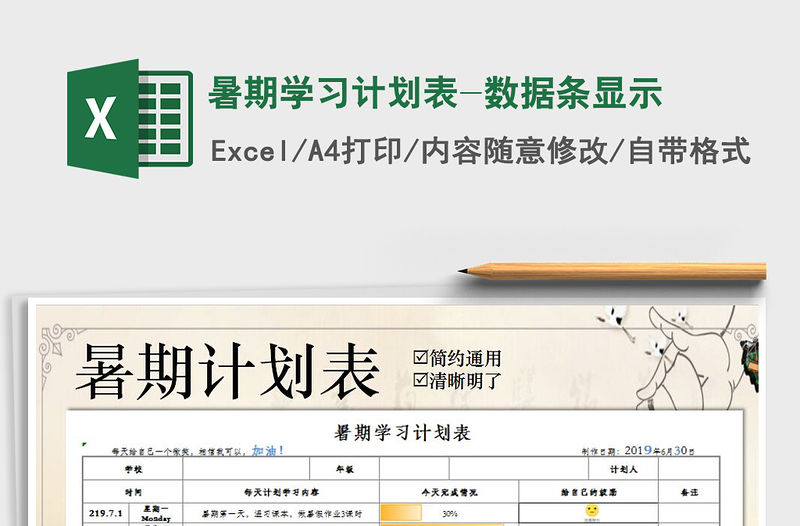 2021年暑期學(xué)習(xí)計(jì)劃表-數(shù)據(jù)條顯示