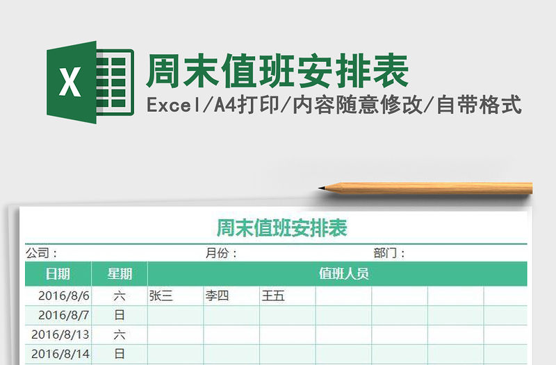 2022周末值班安排表免費下載