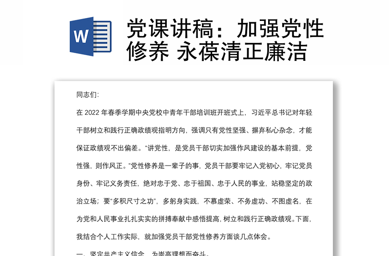 黨課講稿:加強(qiáng)黨性修養(yǎng) 永葆清正廉潔