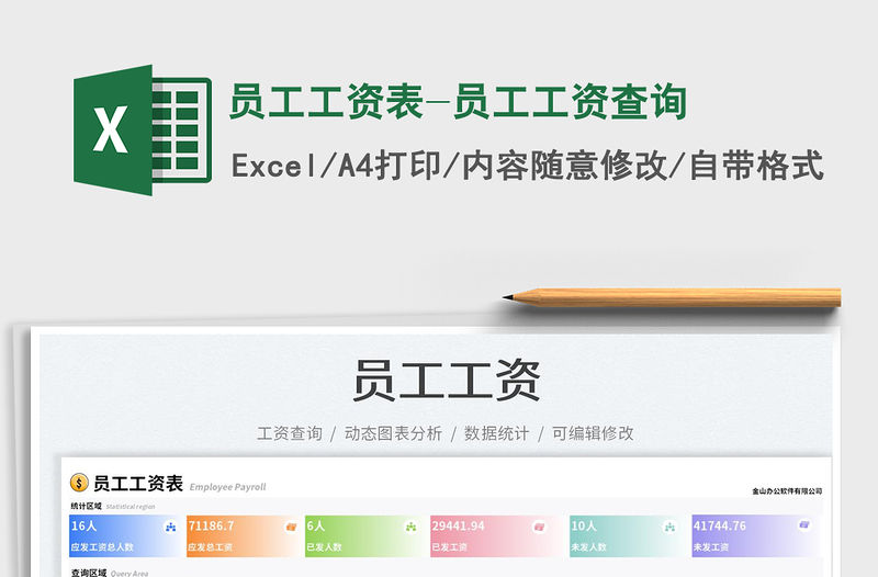 員工工資表-員工工資查詢