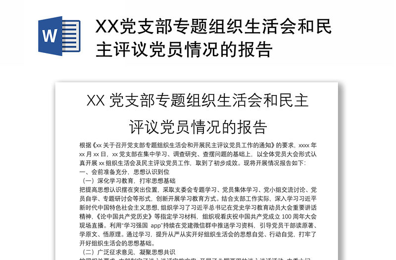 XX党支部专题组织生活会和民主评议党员情况的报告