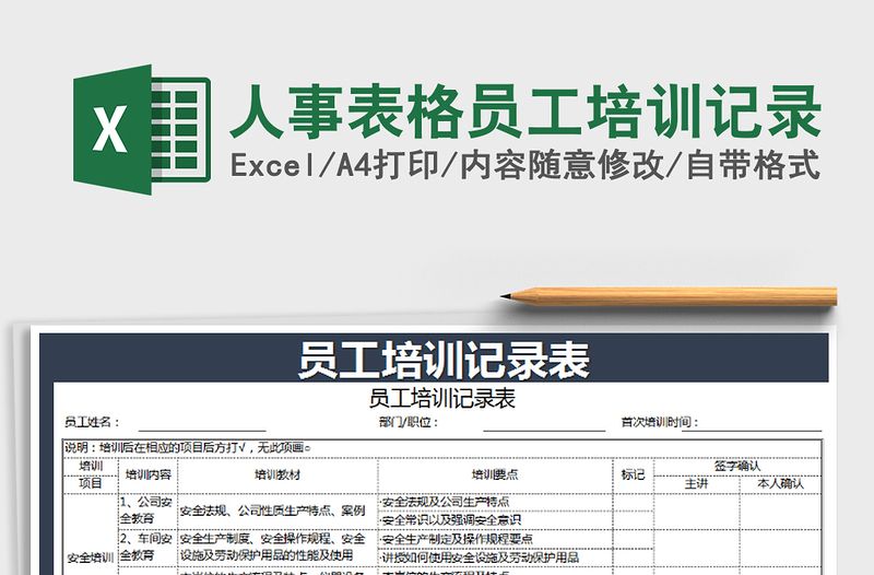 2021年人事表格员工培训记录