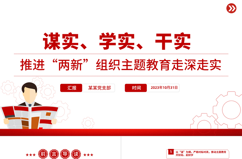 “兩新”組織開(kāi)展主題教育謀實(shí)學(xué)實(shí)干實(shí)以實(shí)際行動(dòng)推動(dòng)主題教育落地落實(shí)PPT黨課