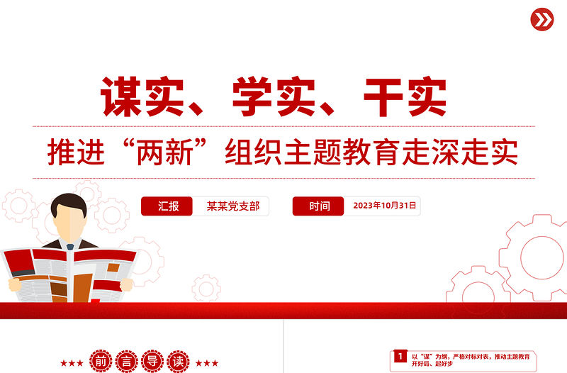 “兩新”組織開展主題教育謀實學實干實以實際行動推動主題教育落地落實PPT黨課