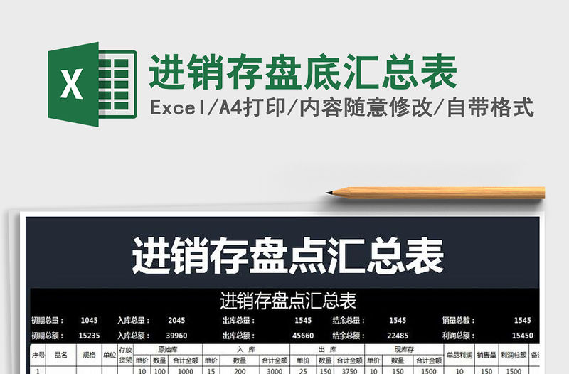 2021年進銷存盤底匯總表