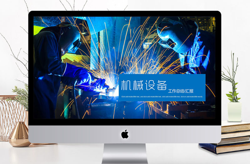 工業機械制造機械加工工作匯報PPT