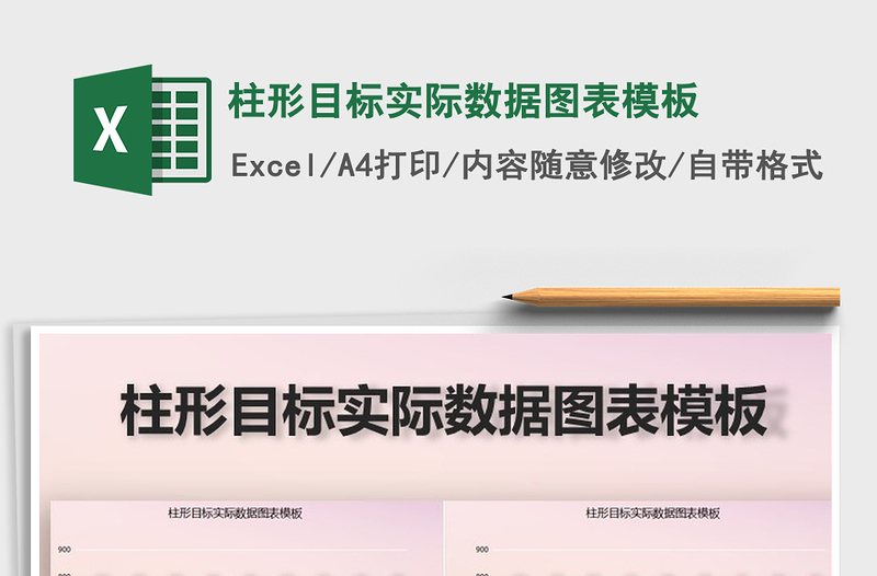 2021年柱形目標實際數(shù)據(jù)圖表模板免費下載