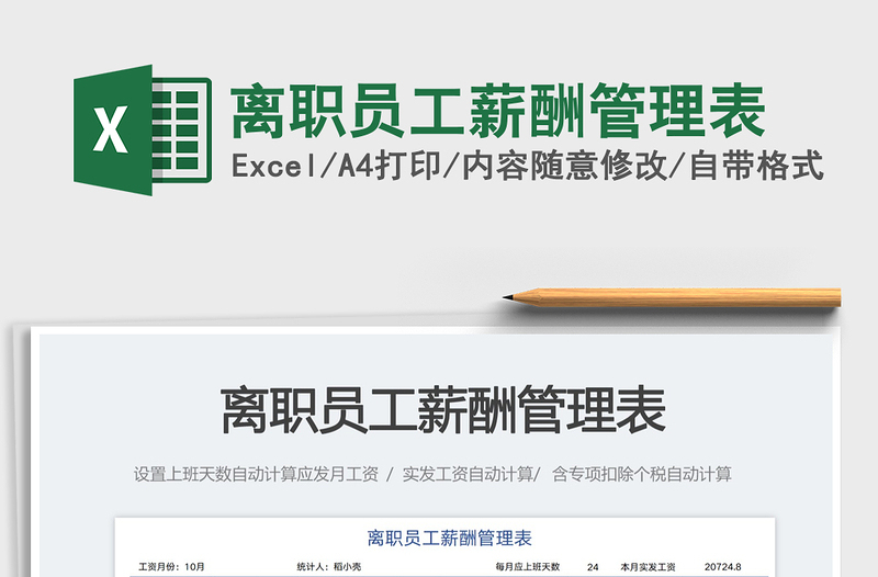 離職員工薪酬管理表
