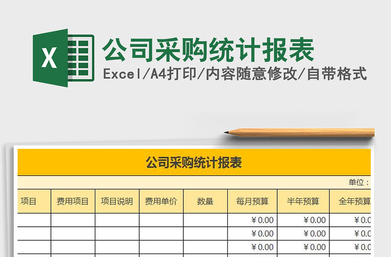 2021年公司采購統(tǒng)計報表免費下載
