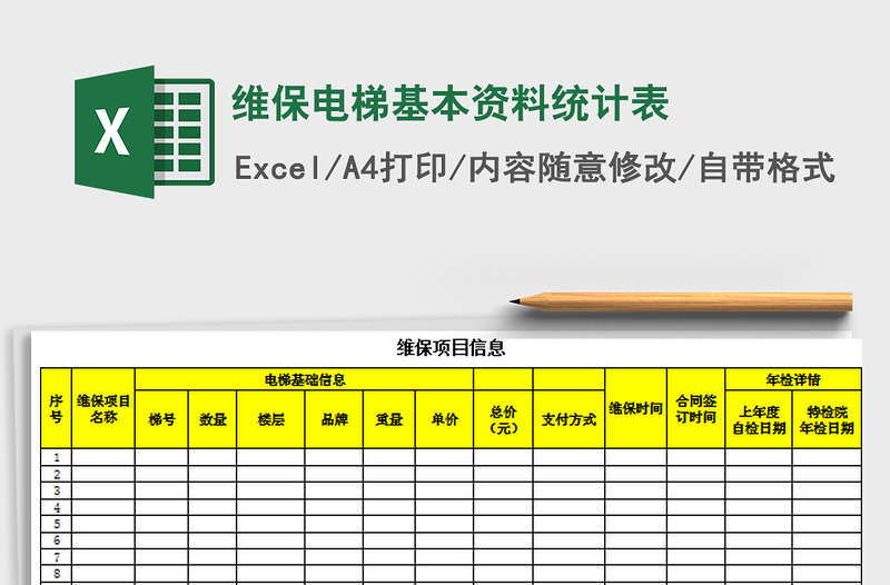 2021年維保電梯基本資料統(tǒng)計(jì)表