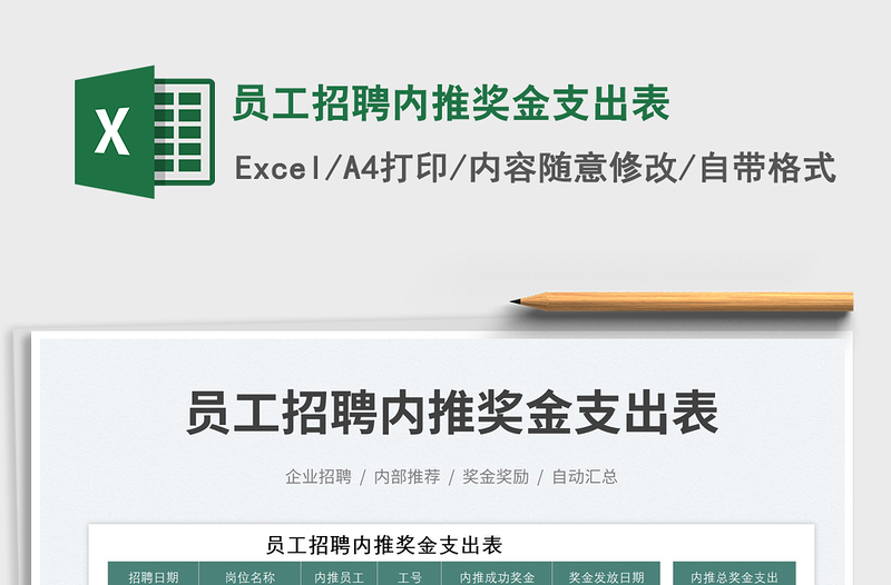 員工招聘內(nèi)推獎金支出表免費下載