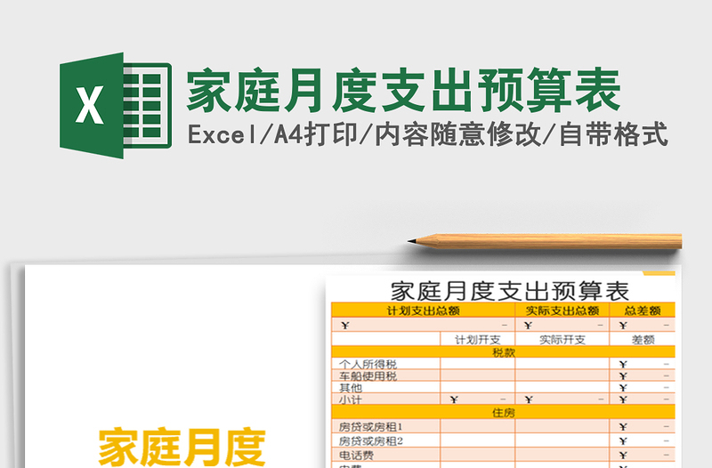 2021年家庭月度支出預(yù)算表