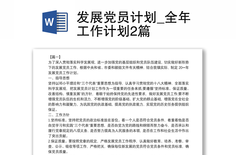 發(fā)展黨員計劃_全年工作計劃2篇