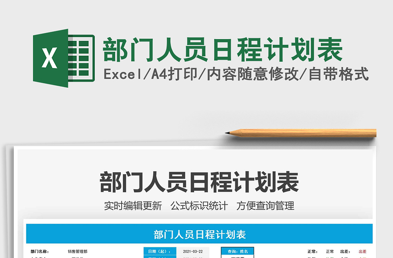 2021年部門人員日程計(jì)劃表