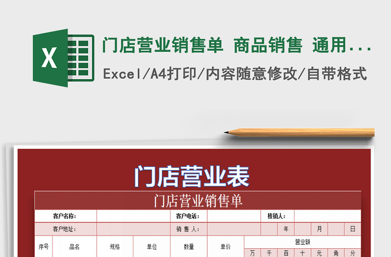 2022年门店营业销售单 商品销售 通用版免费下载