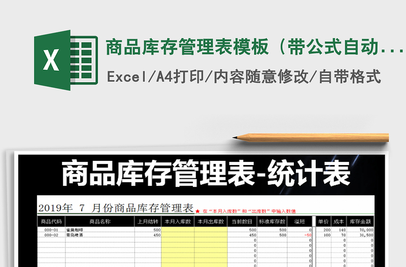 2021年商品庫(kù)存管理表模板(帶公式自動(dòng)計(jì)算)