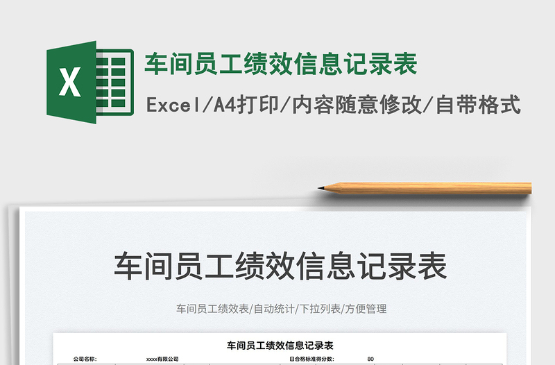 2022車間員工績效信息記錄表免費下載