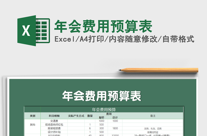 2021年年會(huì)費(fèi)用預(yù)算表