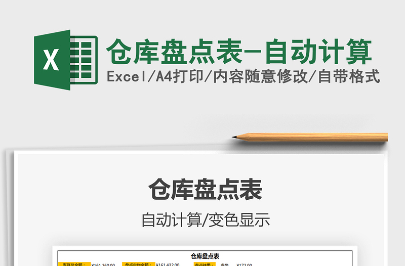 2021年倉庫盤點表-自動計算