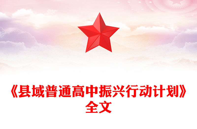 2025《縣域普通高中振興行動計劃》全文PPT課件(講稿)