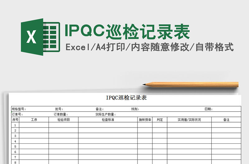 2022IPQC巡檢記錄表免費下載