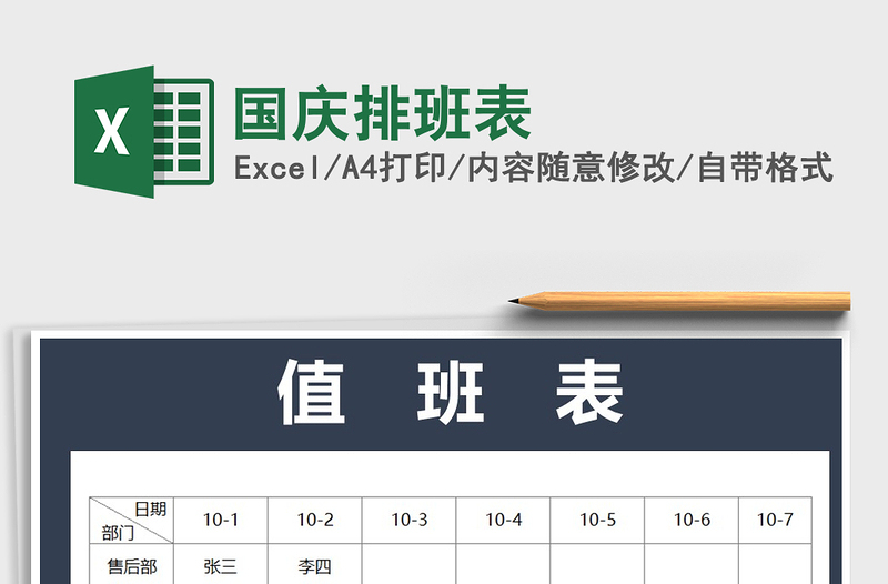2021年國慶排班表免費下載