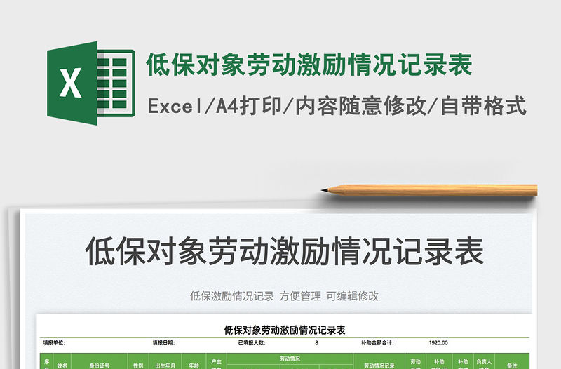 2023低保對象勞動激勵情況記錄表免費下載