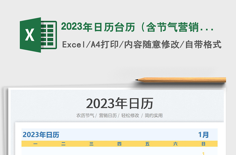 2023年日歷臺(tái)歷(含節(jié)氣營銷日歷)