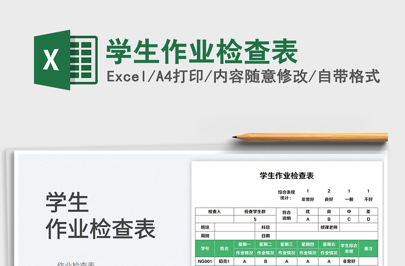 學(xué)生作業(yè)檢查表