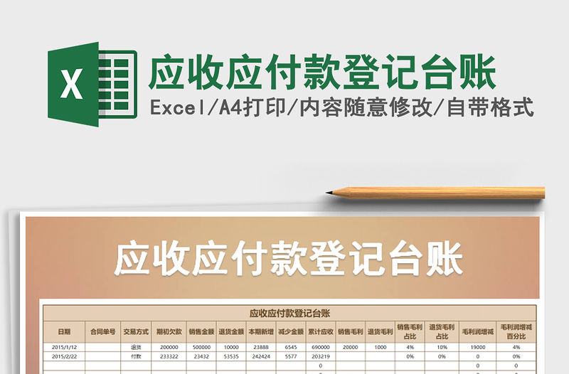 2021年應(yīng)收應(yīng)付款登記臺(tái)賬