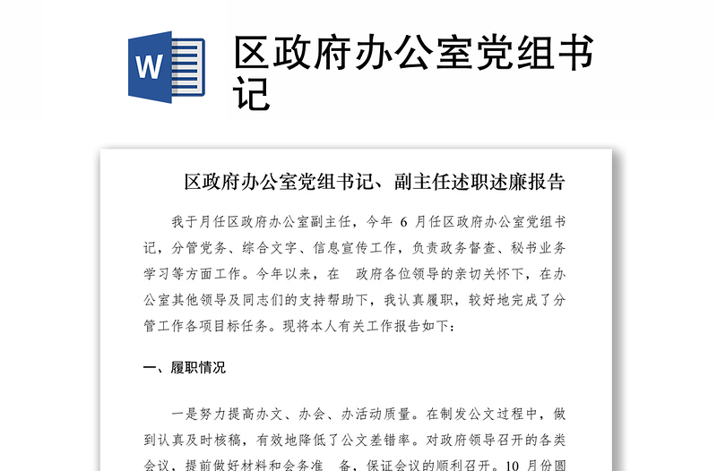 2021區(qū)政府辦公室黨組書記