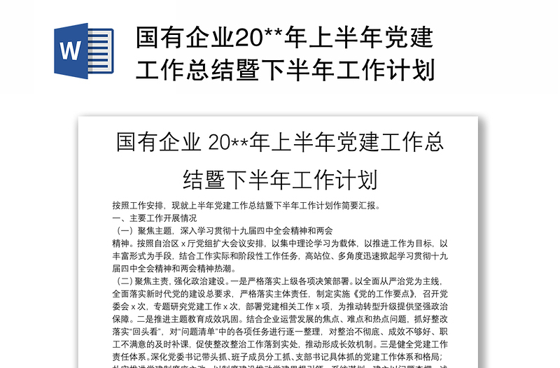 国有企业20**年上半年党建工作总结暨下半年工作计划