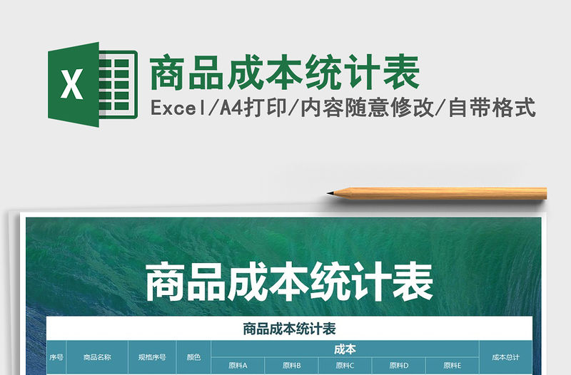 2021年商品成本統計表