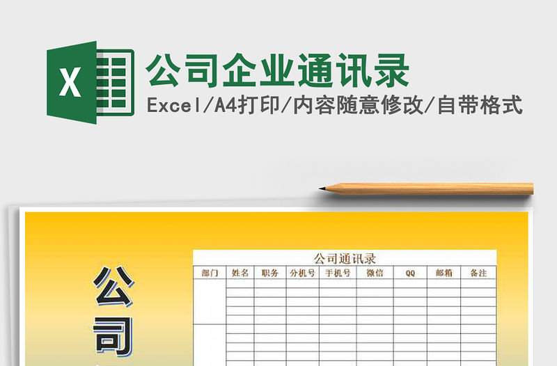 2021年公司企業(yè)通訊錄