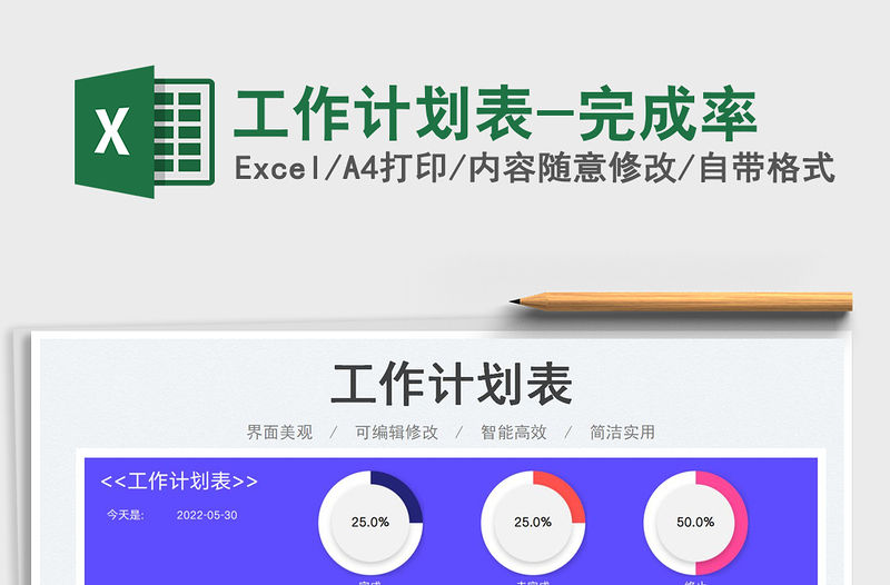 2023工作計劃表-完成率免費下載