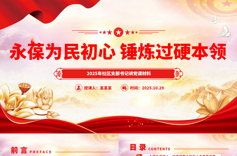 永葆為民初心錘煉過硬本領PPT紅色精美社區(qū)支部書記講黨課課件