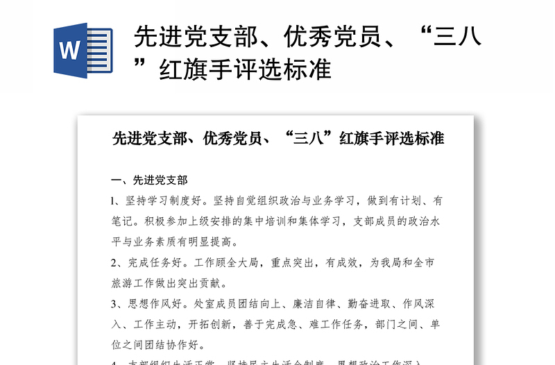 2021先進(jìn)黨支部、優(yōu)秀黨員、“三八”紅旗手評選標(biāo)準(zhǔn)