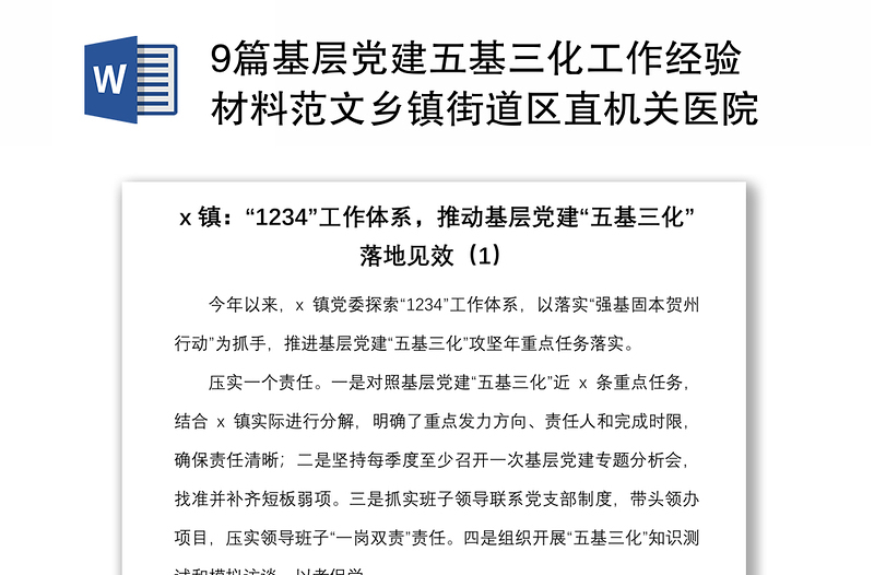 9篇基層黨建五基三化工作經(jīng)驗(yàn)材料范文鄉(xiāng)鎮(zhèn)街道區(qū)直機(jī)關(guān)醫(yī)院衛(wèi)生健康系統(tǒng)工作匯報(bào)