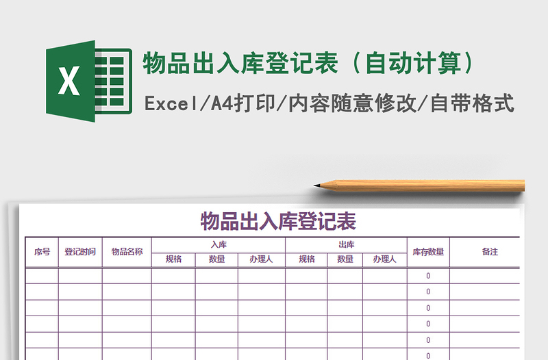 2021年物品出入库登记表（自动计算）免费下载