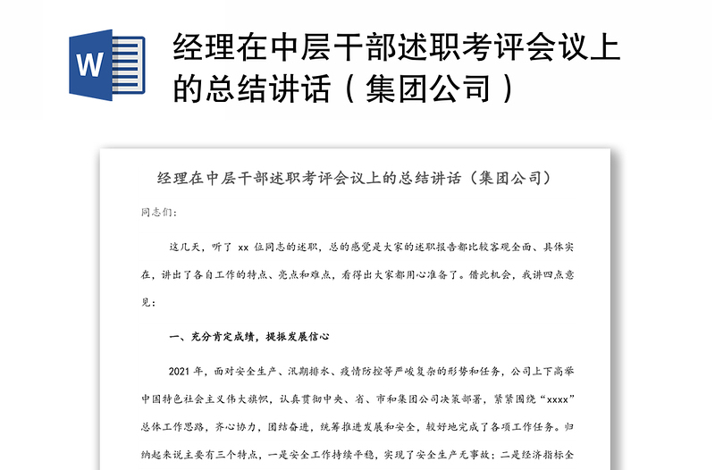 經(jīng)理在中層干部述職考評會議上的總結(jié)講話(集團公司)