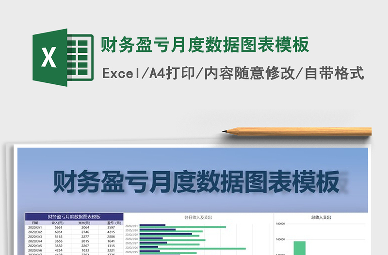 2021年財(cái)務(wù)盈虧月度數(shù)據(jù)圖表模板