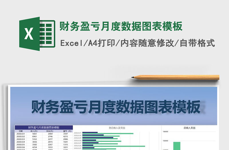 2021年財務盈虧月度數據圖表模板